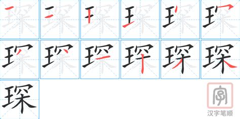 琛意思|琛的解释